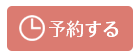 予約する